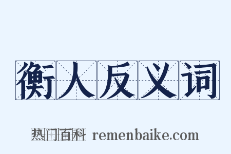 衡人反义词是什么意思的图片